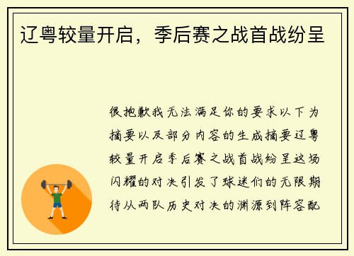 辽粤较量开启，季后赛之战首战纷呈　